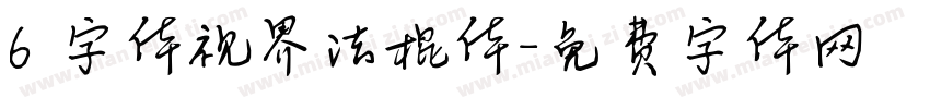 6 字体视界法棍体字体转换